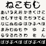 ねこもじ｜猫をモチーフにした仮名フリーフォント