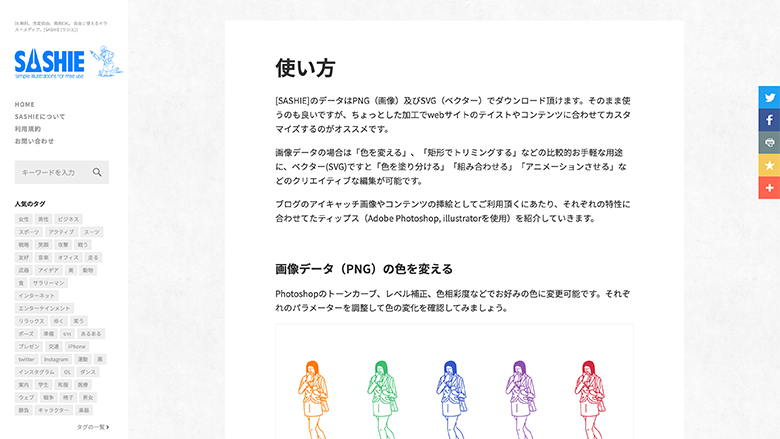 SASHIEの使い方