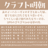 クラフト明朝｜程よいかすれが特徴的な手書き明朝体フリーフォント