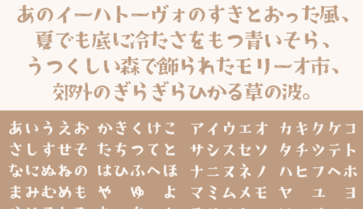 クラフト明朝｜程よいかすれが特徴的な手書き明朝体フリーフォント