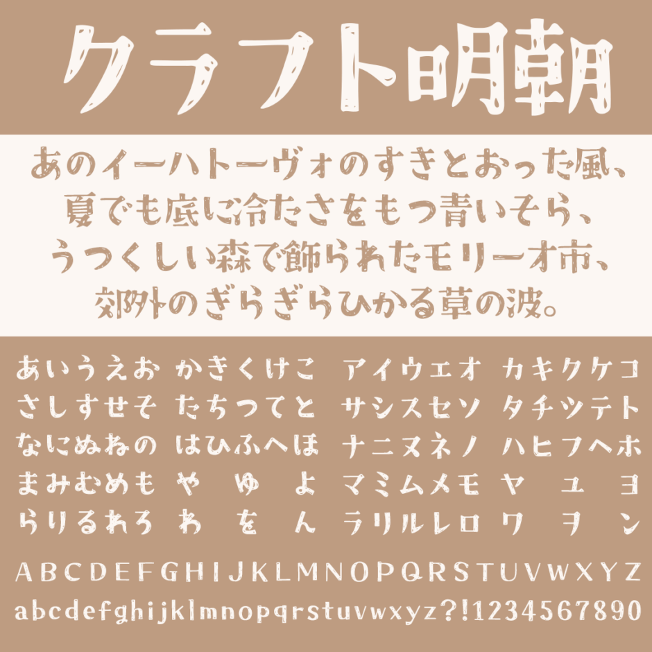 クラフト明朝｜程よいかすれが特徴的な手書き明朝体フリーフォント