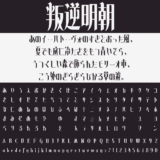 叛逆明朝｜劇場版『魔法少女まどか☆マギカ』のロゴをモチーフにしたフリーフォント