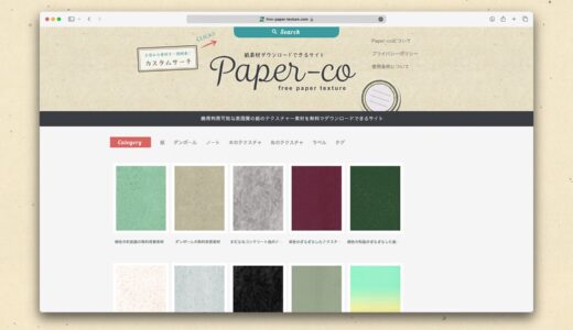 Paper-co｜使い勝手の良い紙のテクスチャ素材が豊富に揃う無料テクスチャ素材サイト