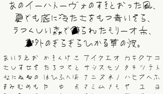 全児童フォント｜小学一年生の手書き文字をベースに制作されたフェルトペン風フリーフォント