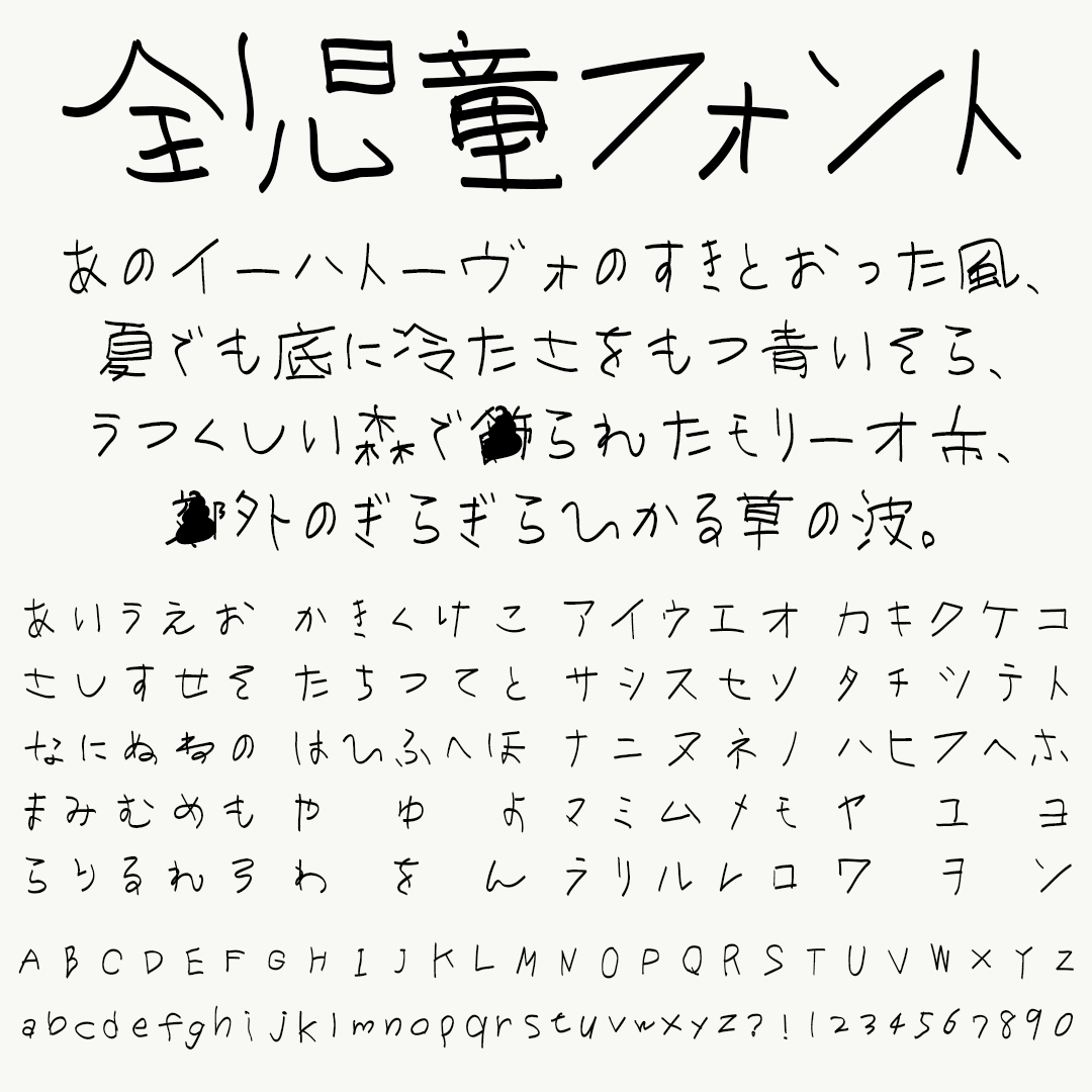 全児童フォント｜小学一年生の手書き文字をベースに制作されたフェルトペン風フリーフォント