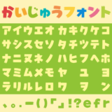 かいじゅうフォント｜怪獣の爪をモチーフにした仮名フリーフォント