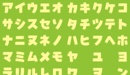 かいじゅうフォント｜怪獣の爪をモチーフにした仮名フリーフォント