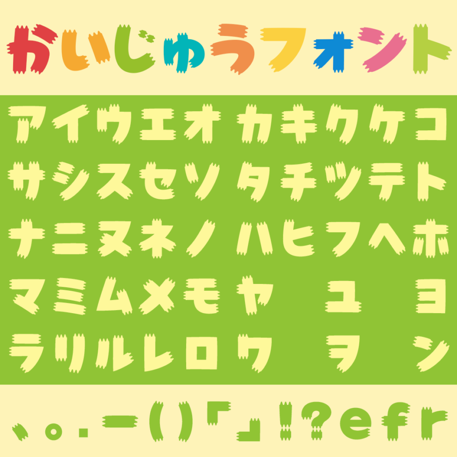 かいじゅうフォント｜怪獣の爪をモチーフにした仮名フリーフォント
