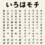 いろはモチ｜絵本に合うレトロな仮名フリーフォント