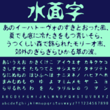 水面字｜ホラー用途にも使える水面にゆらめく手書きフリーフォント