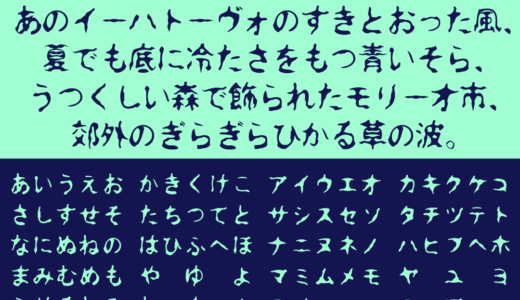 水面字｜ホラー用途にも使える水面にゆらめく手書きフリーフォント