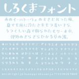 しろくまフォント｜白熊の肉球をイメージして制作された手書きフリーフォント