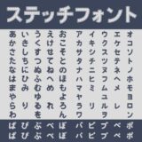 ステッチフォント｜アップリケのようなステッチのラインが入った仮名フリーフォント
