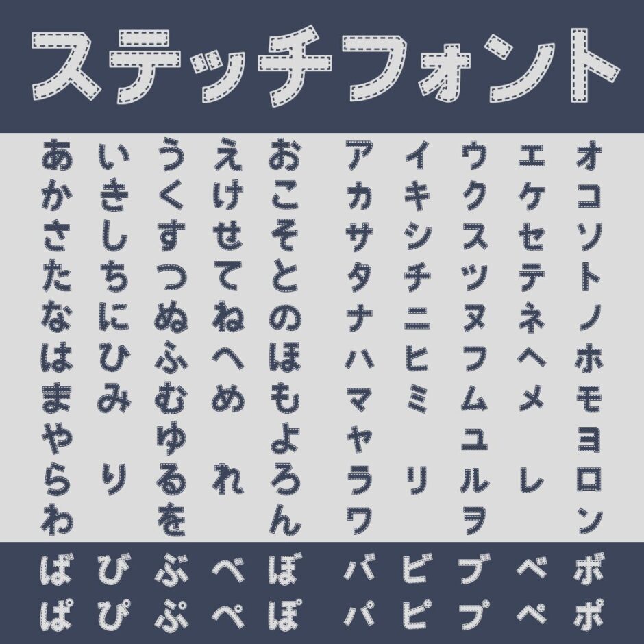 ステッチフォント｜アップリケのようなステッチのラインが入った仮名フリーフォント