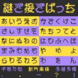 継ぎ接ぎぱっち｜幾何学模様をパッチワークのように組み合わせて制作されたフリーフォント