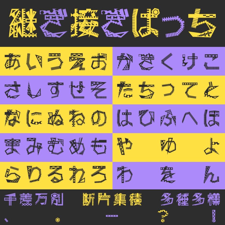 継ぎ接ぎぱっち｜幾何学模様をパッチワークのように組み合わせて制作されたフリーフォント