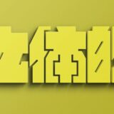 文字をレトロな黄色に立体加工できる無料PSDテンプレート