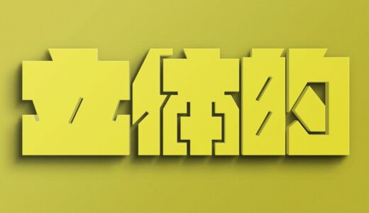 文字をレトロな黄色に立体加工できる無料PSDテンプレート