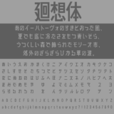 廻想体｜3種類の線だけで構成された縦長フリーフォント