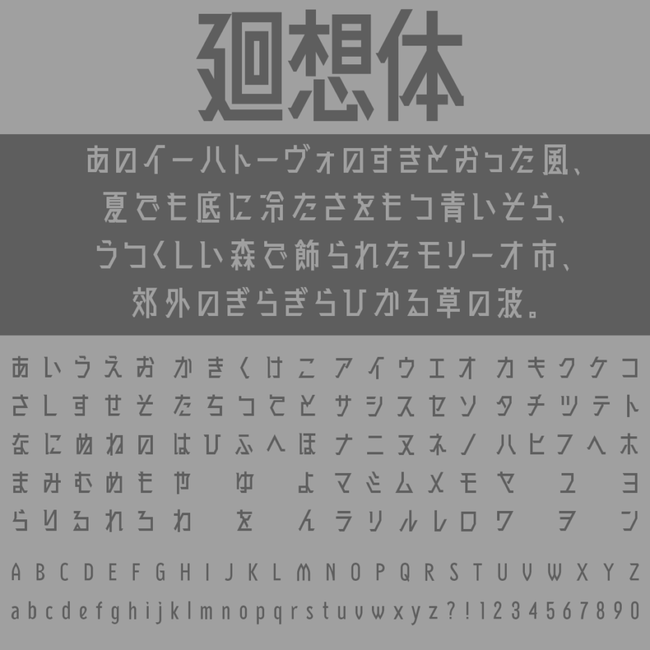 廻想体｜3種類の線だけで構成された縦長フリーフォント