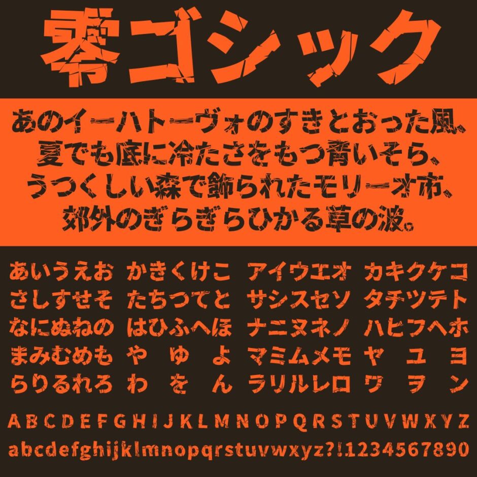 零ゴシック｜全面に亀裂が走るインパクト抜群なゴシック体フリーフォント
