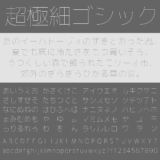 超極細ゴシック体｜業界最細に挑戦したゴシック体フリーフォント