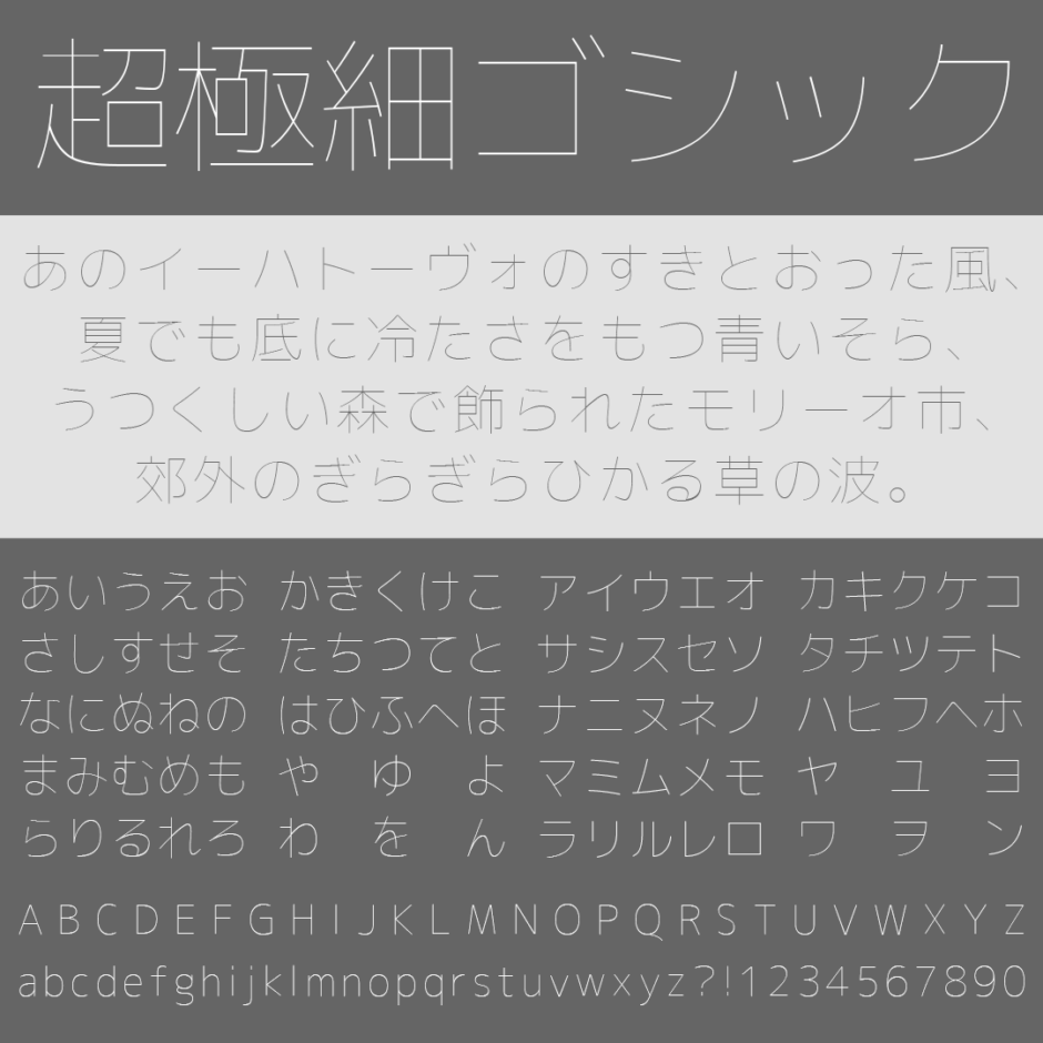 超極細ゴシック体｜業界最細に挑戦したゴシック体フリーフォント