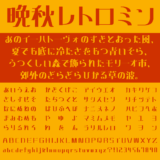 晩秋レトロミン｜昭和レトロ感と明朝体の特徴を併せ持った見出し向けフリーフォント