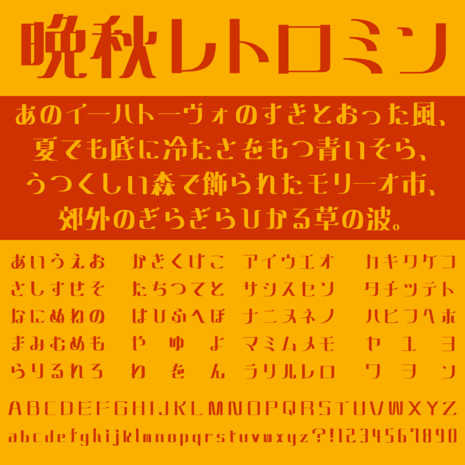 晩秋レトロミン｜昭和レトロ感と明朝体の特徴を併せ持った見出し向けフリーフォント
