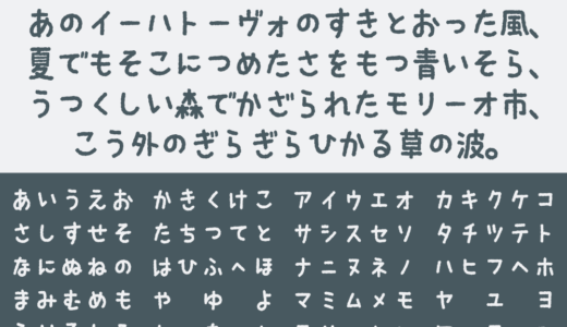こども丸ゴシック｜にじみが特徴的な可愛さ溢れる丸ゴシック体フリーフォント