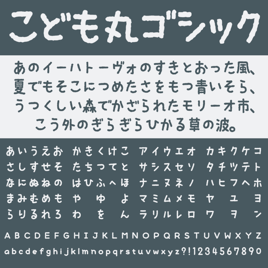 こども丸ゴシック｜にじみが特徴的な可愛さ溢れる丸ゴシック体フリーフォント