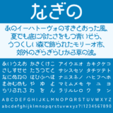 なぎの｜海を連想させるどこか懐かしい丸ゴシック体フリーフォント