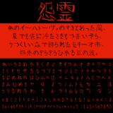 怨霊｜闇に囁くギスギスとしたフリーフォント