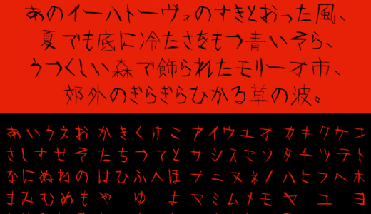怨霊｜闇に囁くギスギスとしたフリーフォント