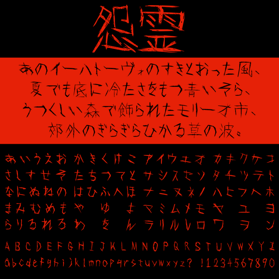 怨霊｜闇に囁くギスギスとしたフリーフォント