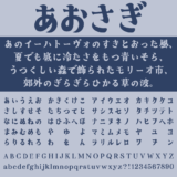 あおさぎ｜力強くも柔らかいデザインの明朝体フリーフォント