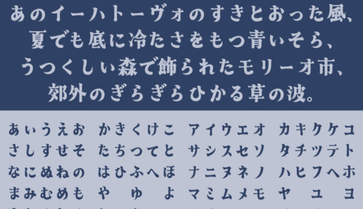 あおさぎ｜力強くも柔らかいデザインの明朝体フリーフォント