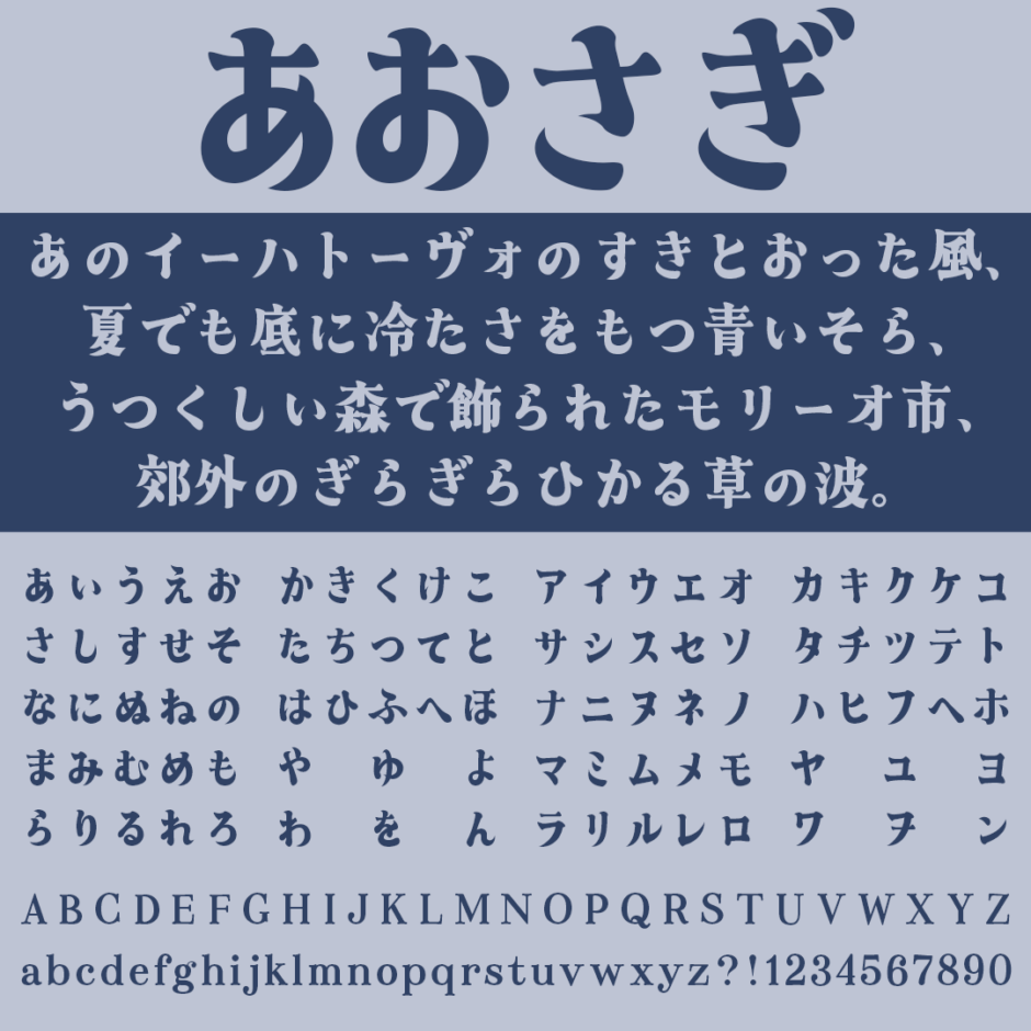あおさぎ｜力強くも柔らかいデザインの明朝体フリーフォント