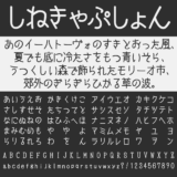 しねきゃぷしょん｜映画字幕風の手書きフリーフォント
