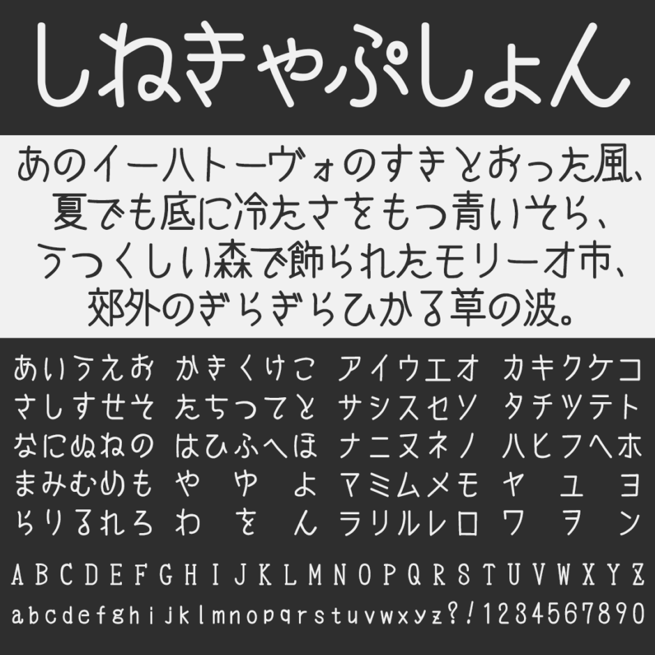 しねきゃぷしょん｜映画字幕風の手書きフリーフォント