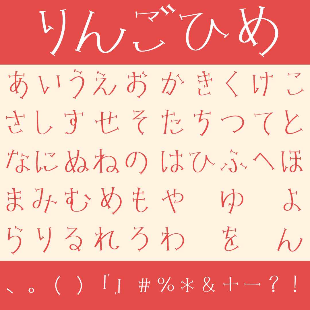 りんごひめ｜昭和の少女向け雑誌のロゴのような手書き風の仮名フリーフォント
