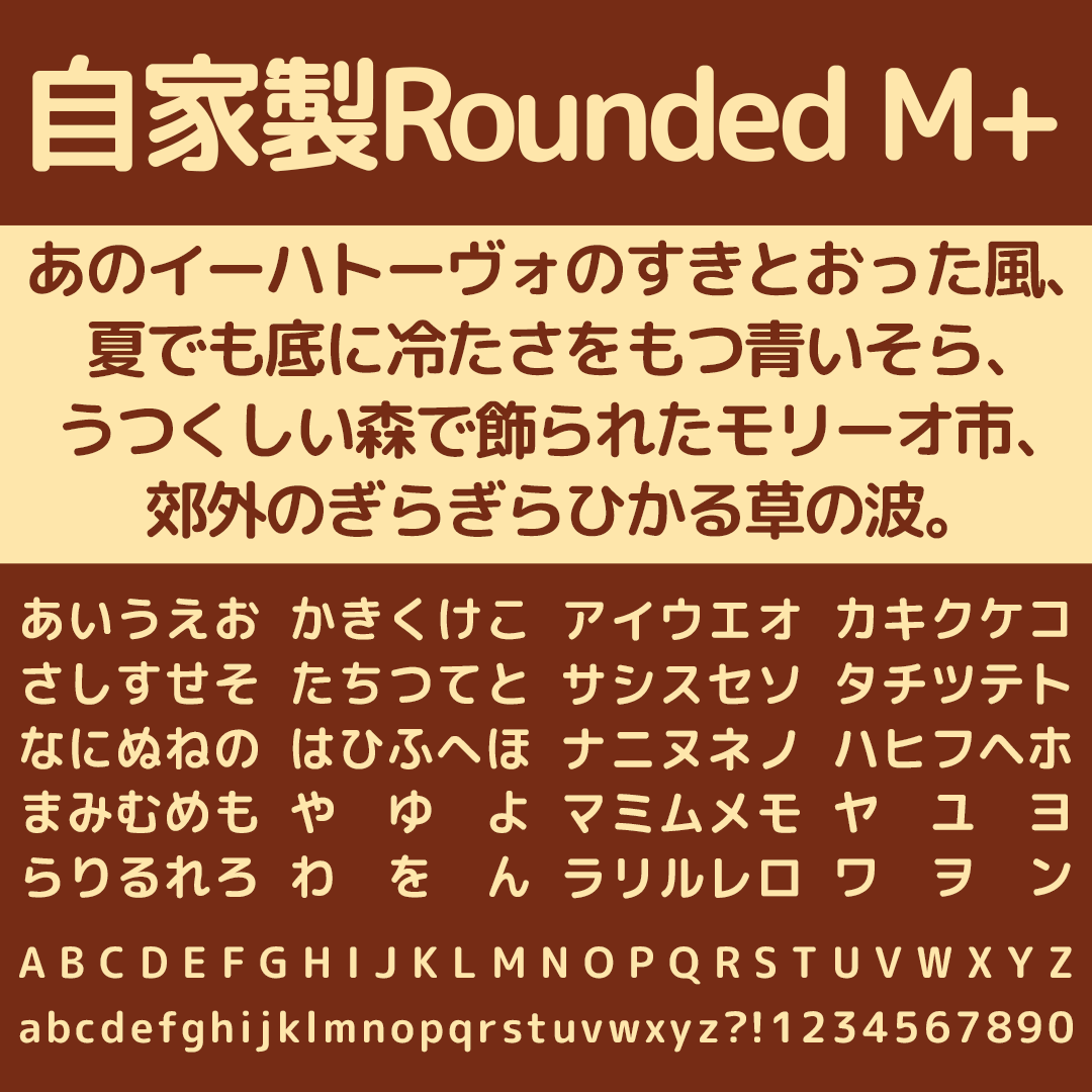 自家製Rounded M+｜3種類の丸みを楽しめる7ウエイト展開の丸ゴシック体フリーフォント