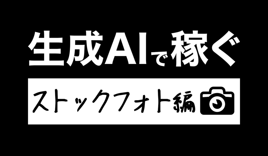 【収益公開】生成AIを活用したストックフォト副業は本当に稼げるのか？徹底検証