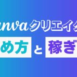 【体験談】Canvaクリエイターに挑戦！申請から承認までの流れと収入について