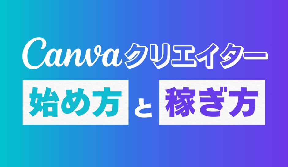 【体験談】Canvaクリエイターに挑戦！申請から承認までの流れと収入について