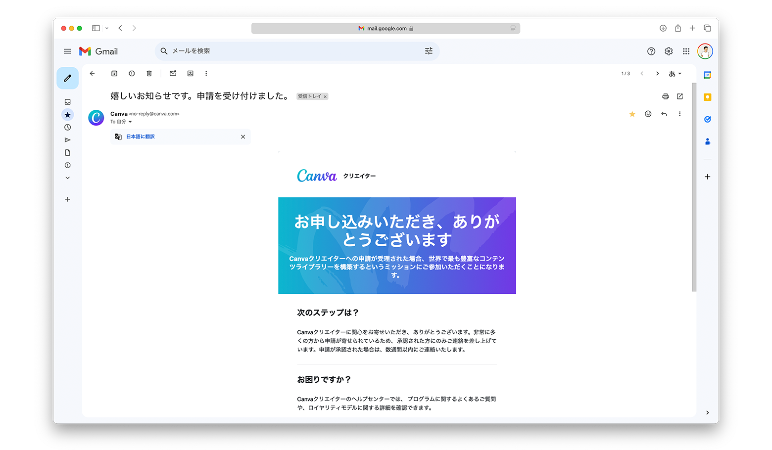 Canvaクリエイターの申請メール