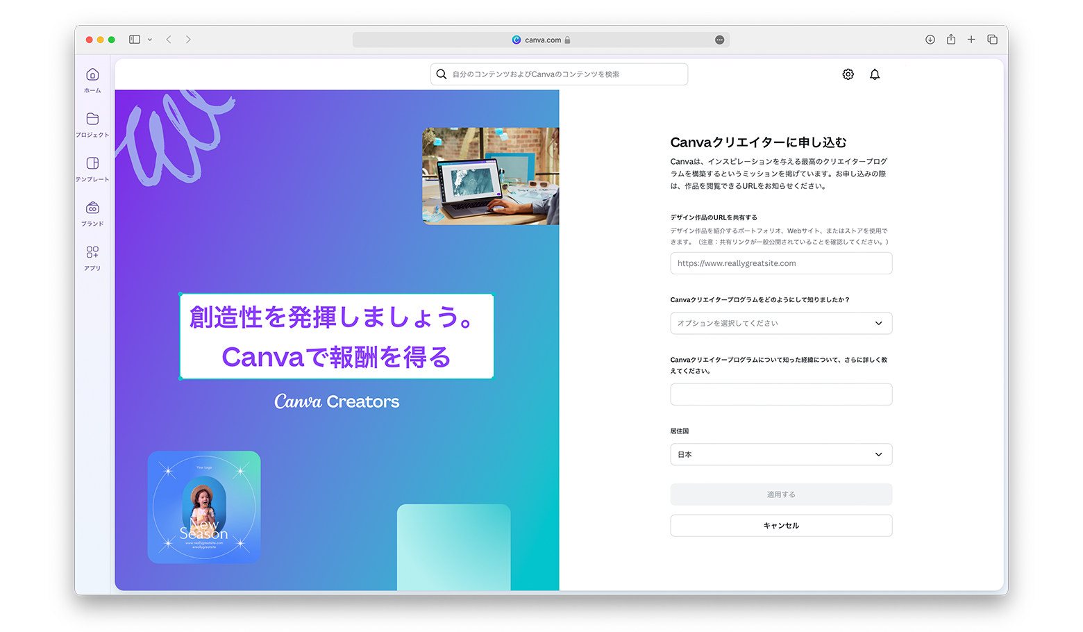 Canvaクリエイターの申請画面