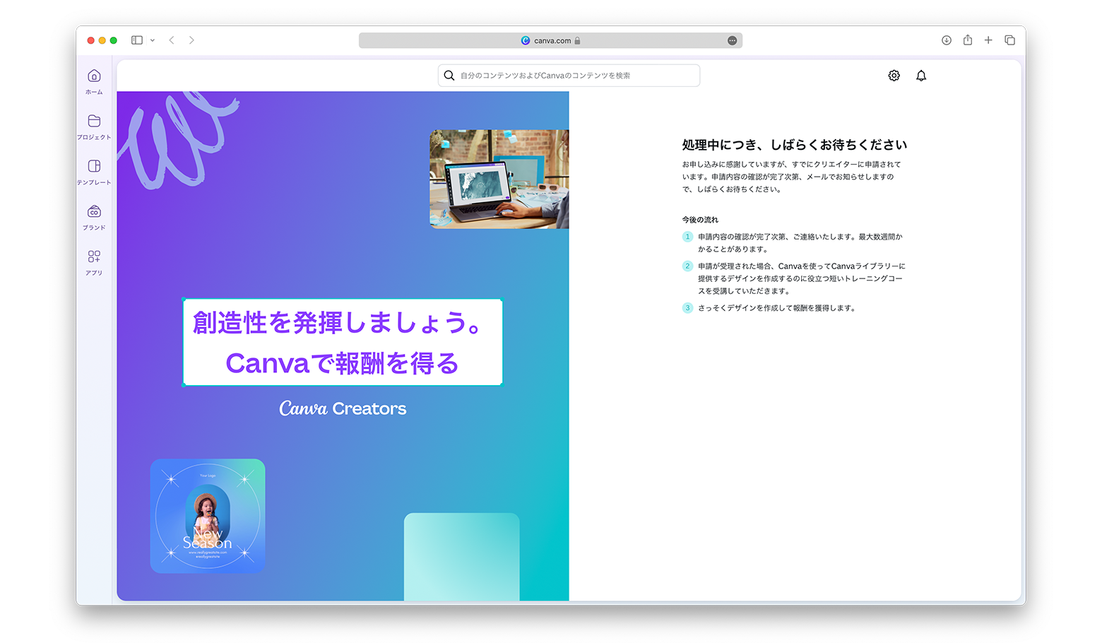 Canvaクリエイターの申請後の画面