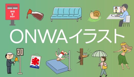 ONWAイラスト｜個性豊かなイラストレーターたちによる無料イラスト素材サイト