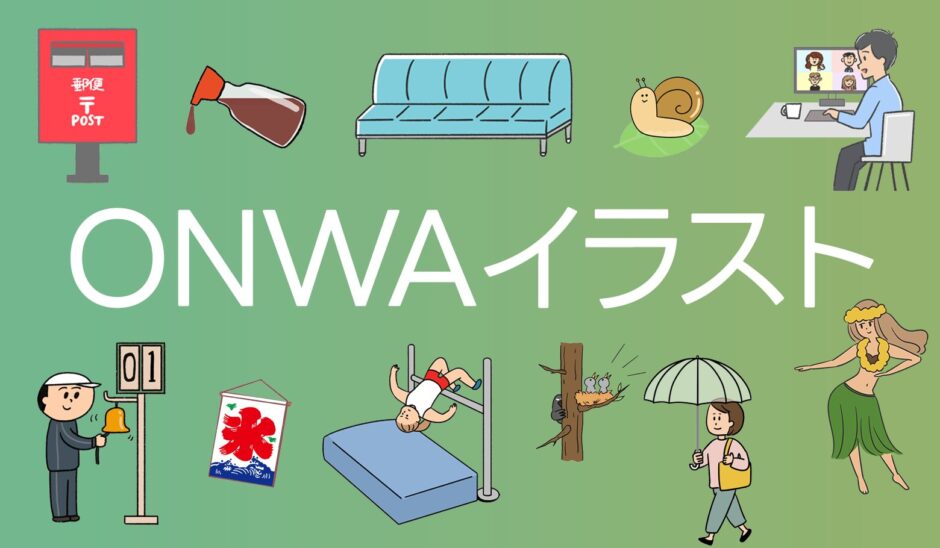 ONWAイラスト｜個性豊かなイラストレーターたちによる無料イラスト素材サイト